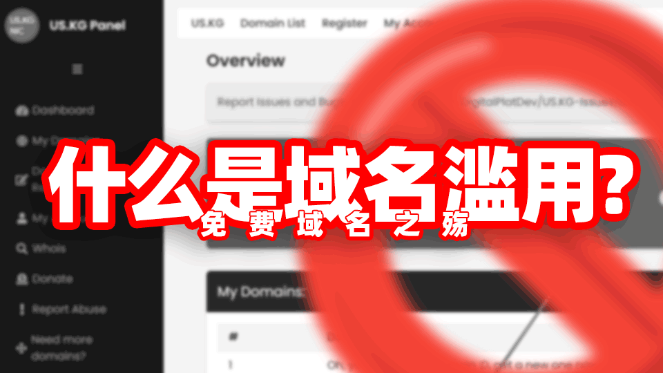 什么是域名滥用?免费域名之殇!全靠自觉,且用且珍惜!